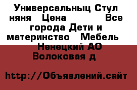 Универсальныц Стул няня › Цена ­ 1 500 - Все города Дети и материнство » Мебель   . Ненецкий АО,Волоковая д.